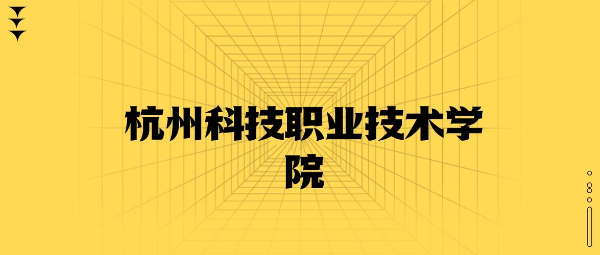 杭州科技职业技术学院2025年录取分数线（杭州科技）参考与说明